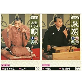 特選 桂米朝 落語全集 DVD 30巻セット（内未開封26本）　手拭い3種類付 2025年最新】桂米朝 落語全集の人気アイテム - メルカリ
